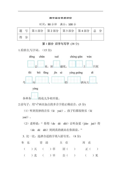 期中综合素质评价(试题)统编版语文一年级下册_第1页 b