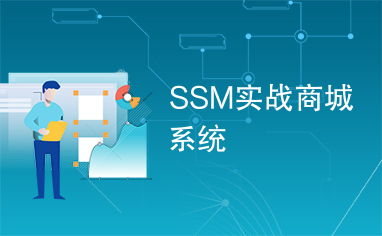 ssm实战商城系统