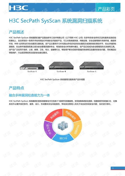 secpathsysscan系统漏洞扫描产品白皮书.pdf资源 csdn文库